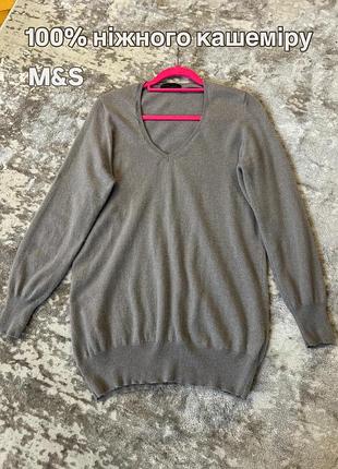 M&s pure cashmere - вишуканий джемпер із 100% кашеміру