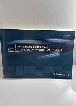 Hyundai elantra md, нове керівництво з експлуатації