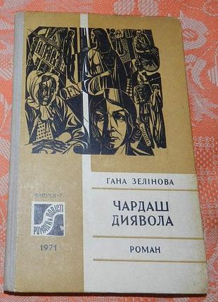 Гана зелінова, "чардаш диявола"