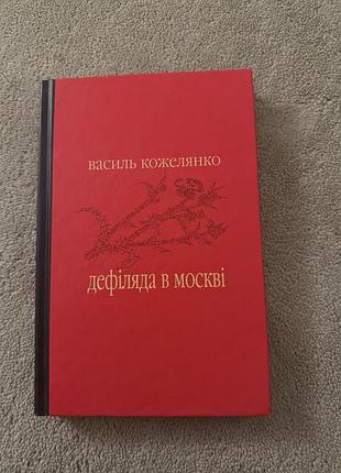Василь кожелянко «дефіляда у москві»