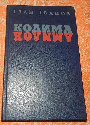 Іван іванов, "колима"
