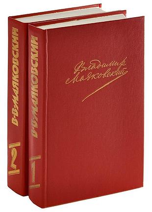Владимир маяковский. сочинения в 2 томах