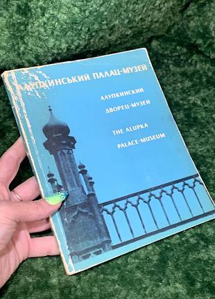 Книга музей альбом "алупкинский дворец-музей" харьков, 1972 год н1565 трёхъязычное издание великолепный винта