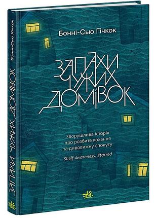Книга "запахи чужих домов"