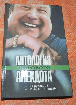 "антология мирового анекдота"