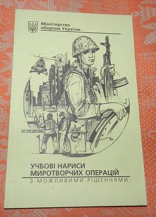 Учбові нариси миротворчих операцій з можливими рішеннями
