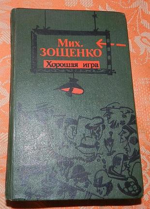 Михаил зощенко, "хорошая игра"