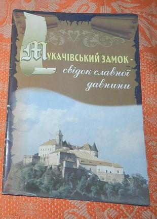 "мукачівський замок - свідок славної давнини"
