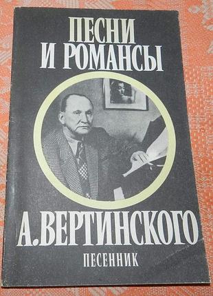Песни и романсы а.вертинского (песенник)