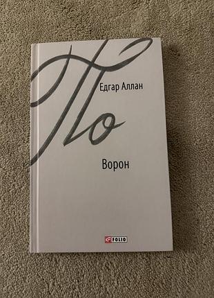 Едгар аллан по «ворон»