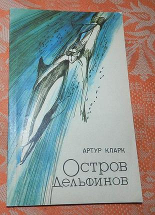 Артур кларк. "остров дельфинов / песни далекой земли"