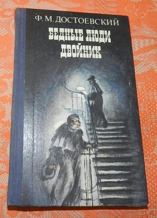 Федор достоевский, "бедные люди / двойник"