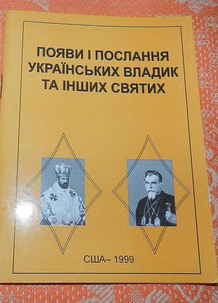 Появи і послання українських владик та інших святих