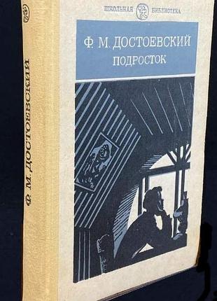Ф.м. достоевский, "подросток"