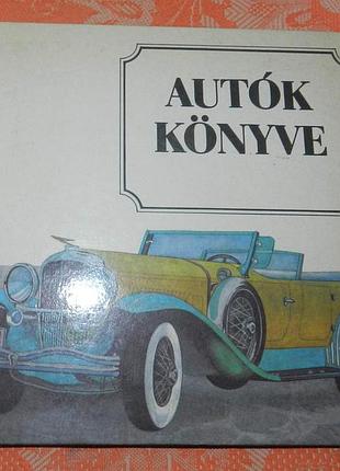 Autók könyve (книга автомобілів)