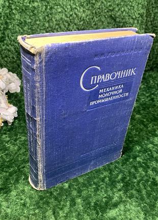 Книга справочник техническое издание «механика молочной промышленности» 1959 год. 660 стр. н1709 тяжёлый тех
