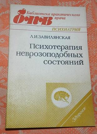 Л. завилянская, "психотерапия неврозоподобных состояний"