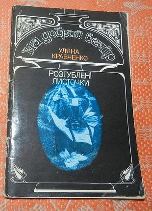 Уляна кравченко, "розгублені листочки"