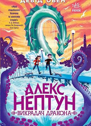 Алекс нептун. викрадач дракона. книга 1