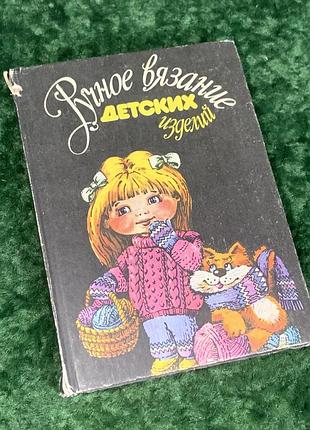 Книга учебное пособие с выкройками "ручное вязание детских издели" 1992 н1743 полноценное учебное пособие по