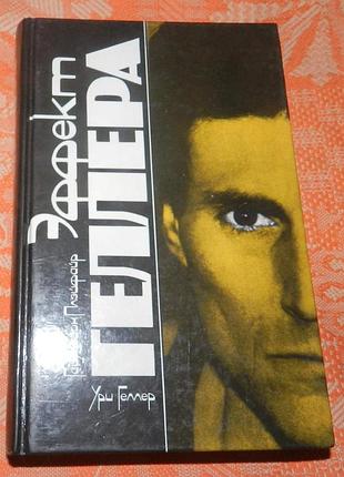 Ури геллер, гай лайон плэйфайр, "эффект геллера. моя история"