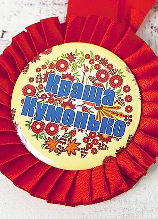 Медаль прикольная 47221 краща кумонько