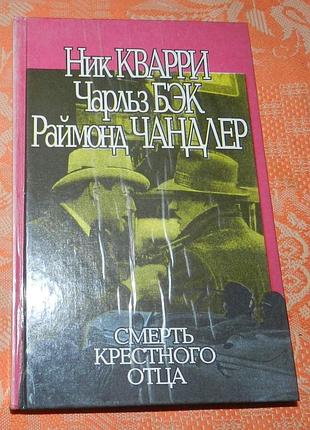 Н. кварри, ч. бэк, р. чандлер. "смерть крестного отца"