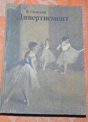 В. гаевский, "дивертисмент. судьбы классического балета"