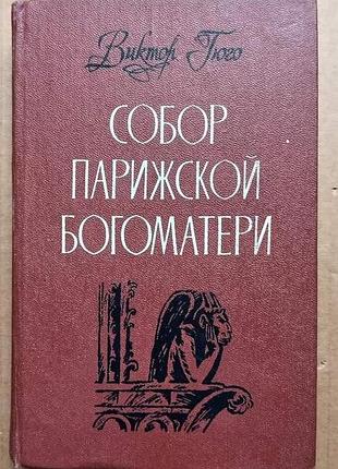 Виктор гюго. "собор парижской богоматери"