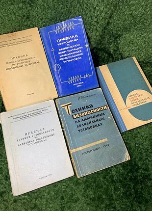 Книга сборник 5 редких технических книг ссср "аммиачные холодильные установки" 1963–81 гг. н1570 сборник редк