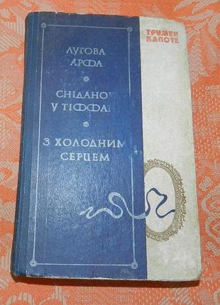 Трумен капоте, "лугова арфа / сніданок у тіффані / з холодним серцем"