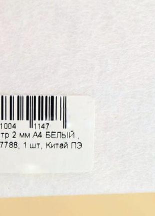 Фетр № 7788 2 мм / 10 листов 20*30cm белый
