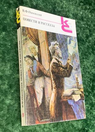 Книга серии "классики и современники" повести и рассказы в.ф. одоевский 1988 н1730 серия: классики и современ