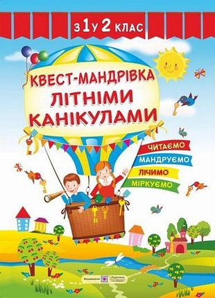 Квест-мандрівка. літніми канікулами. зошит з 1-го у 2-й клас