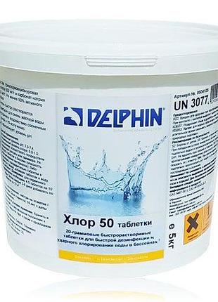 Хлор 50 delphin (шок-хлор), таблетки 20 г, 5 кг