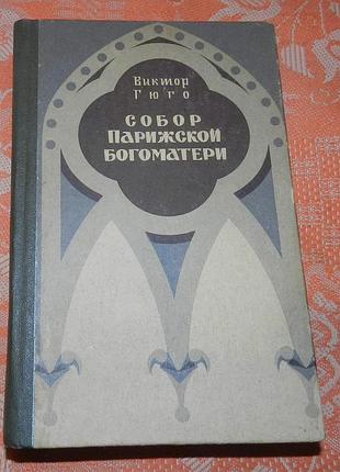 Виктор гюго. "собор парижской богоматери"