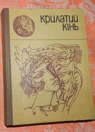 Крилатий кінь. міфи давньої греції.