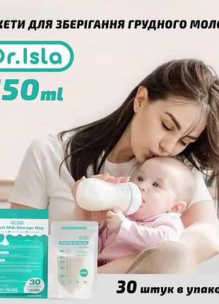 Пакети для зберігання грудного молока dr. isla багаторазові 150ml новонародженим малюкам 30шт.