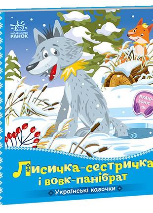 Лисичка-сестричка и волк-панибрат