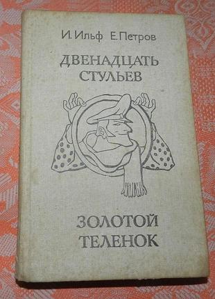 И. ильф, е. петров, "двенадцать стульев / золотой теленок"