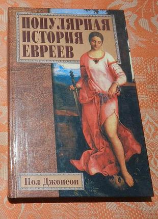 Пол джонсон, "популярная история евреев"
