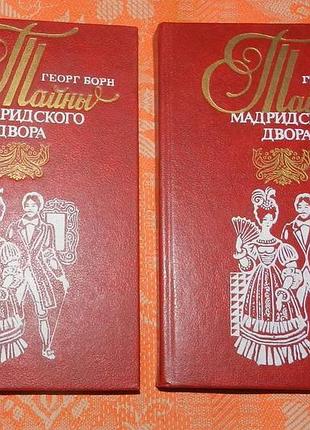 Георг борн, "изабелла, изгнанная королева испании, или тайны мадридского двора"