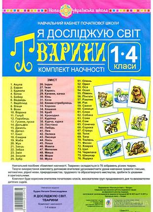 Нуш. комплект наочності 1-4 класи: я досліджую світ тварини