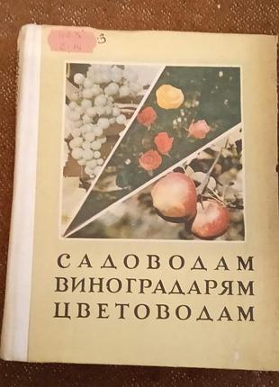 Садоводам. виноградарям. цветоводам