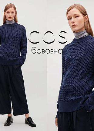 Cos хлопковый плетеный свитер с разрезом на палец