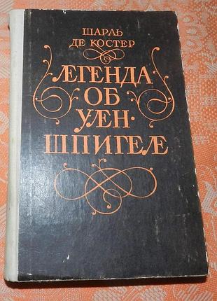 Шарль де костер, "легенда об уленшпигеле"