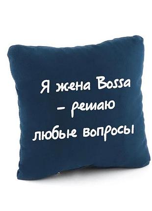 Подушка подарункова колегам і друзям «жона босса» синій