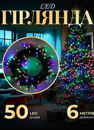 Гирлянда нить 6м на 50 led лампочек светодиодная черный провод 8 режимов работы m100ledml