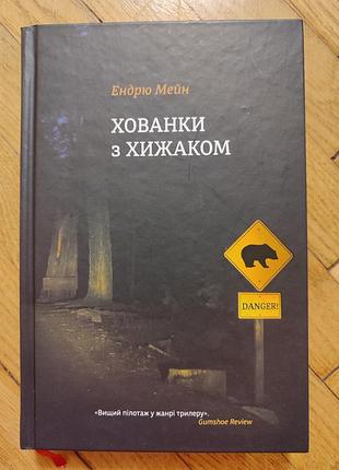 Прятки с хищником.андрю мейн