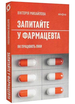 Запитайте у фармацевта. як працюють ліки